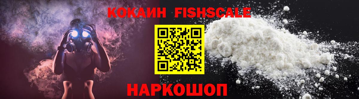 Cocaine Fish Scale  COCAIN  Белореченск  Кокаин Эквадор  Вход с VPN 