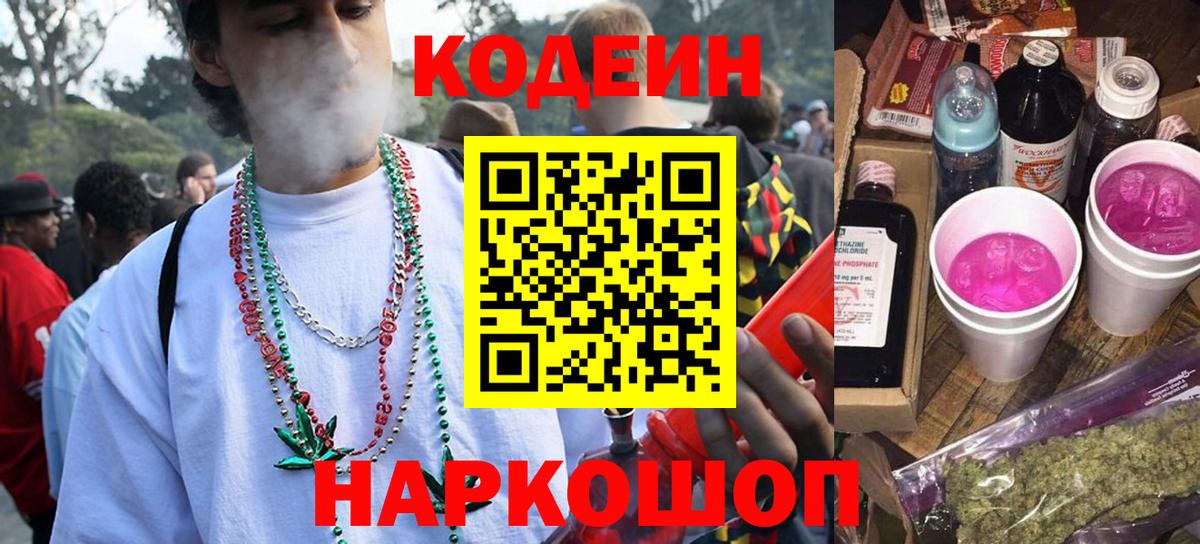 Codein Purple Drank  Codein Purple Drank  Белореченск  Вход с VPN 